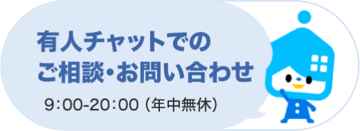 有人チャットでのご相談・お問い合わせ/9:00〜20:00(年中無休)