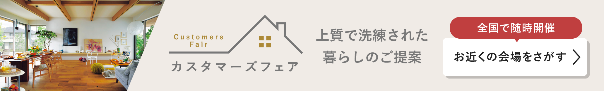 カスタマーズフェア 上質で洗練された暮らしのご提案 全国で随時開催中 お近くの会場を探す