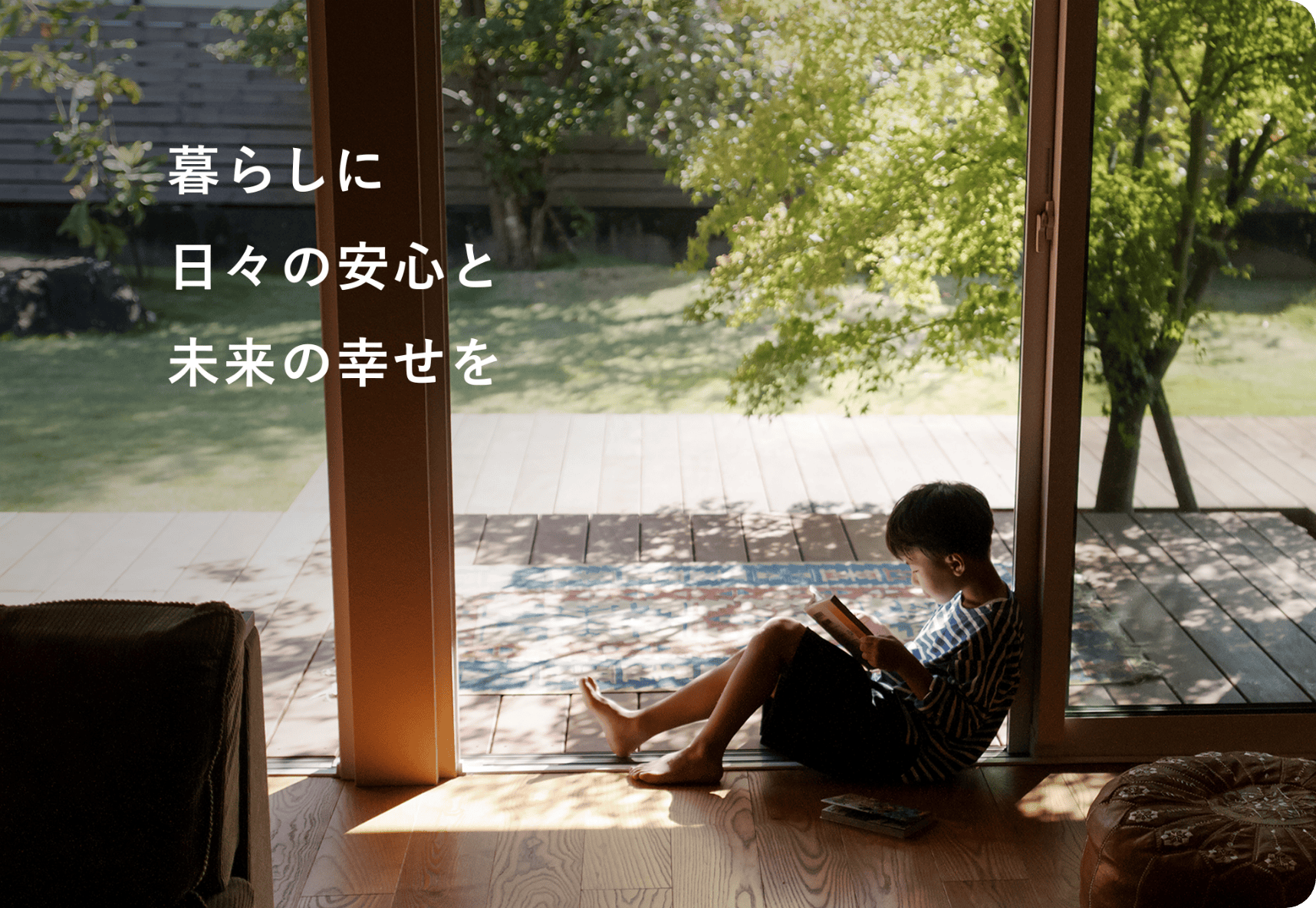 暮らしに日々の安心と未来の幸せを