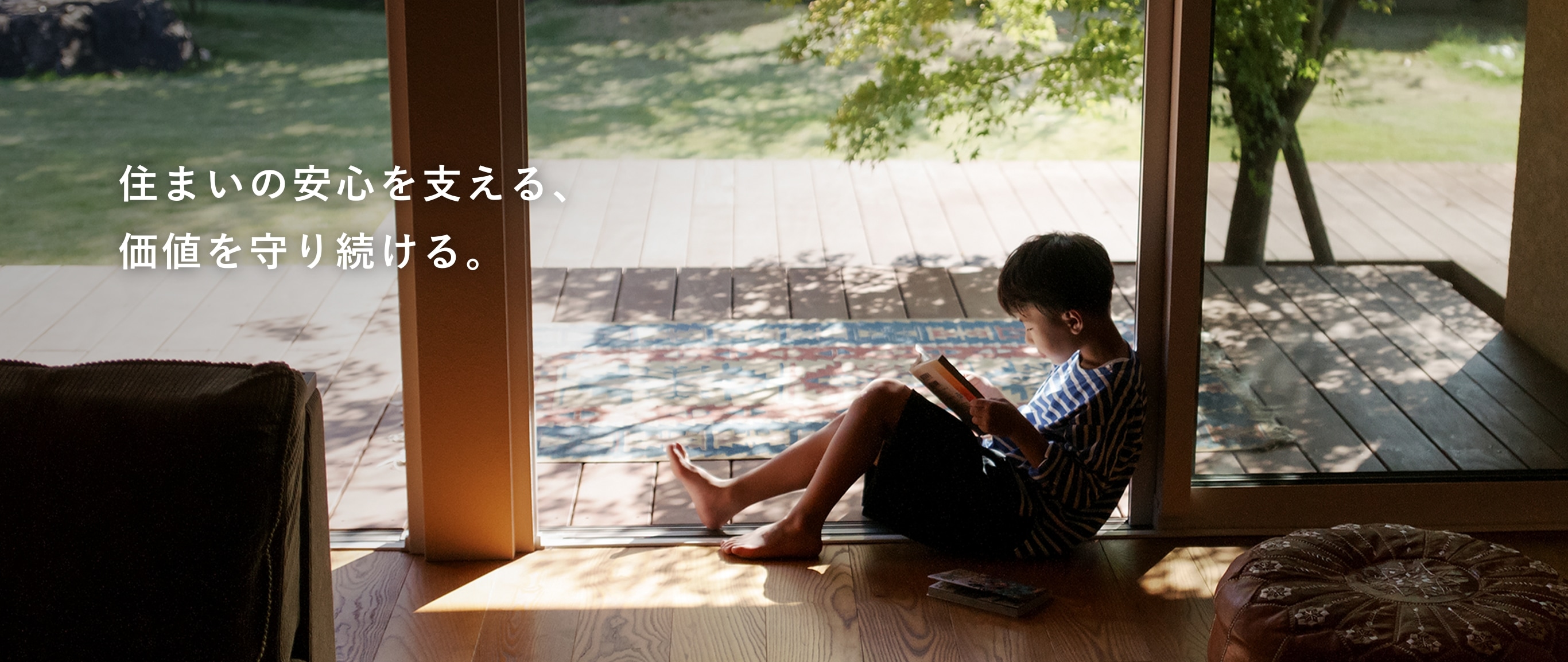 住まいの安心を支える、価値を守り続ける。