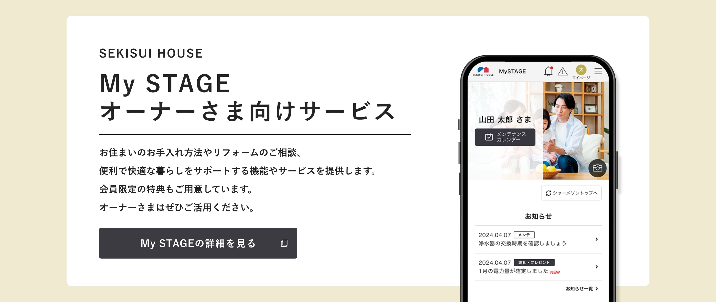 SEKISUI HOUSE My STAGE オーナーさま向けサービス