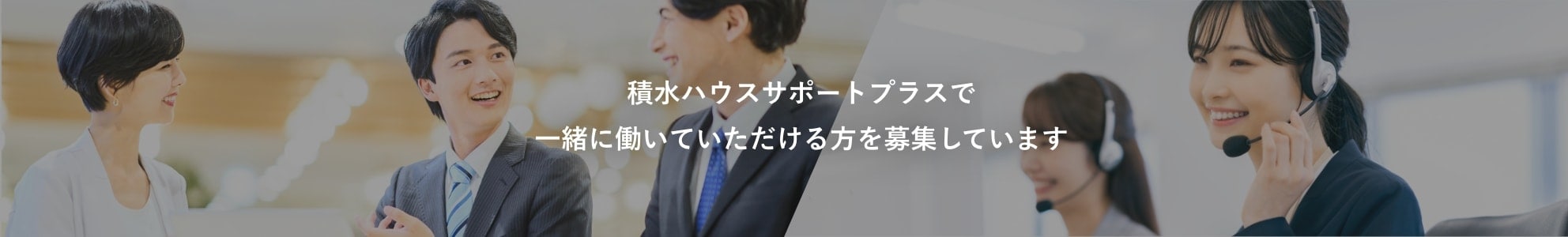 積水ハウスサポートプラスで一緒に働いていただける方を募集しています
