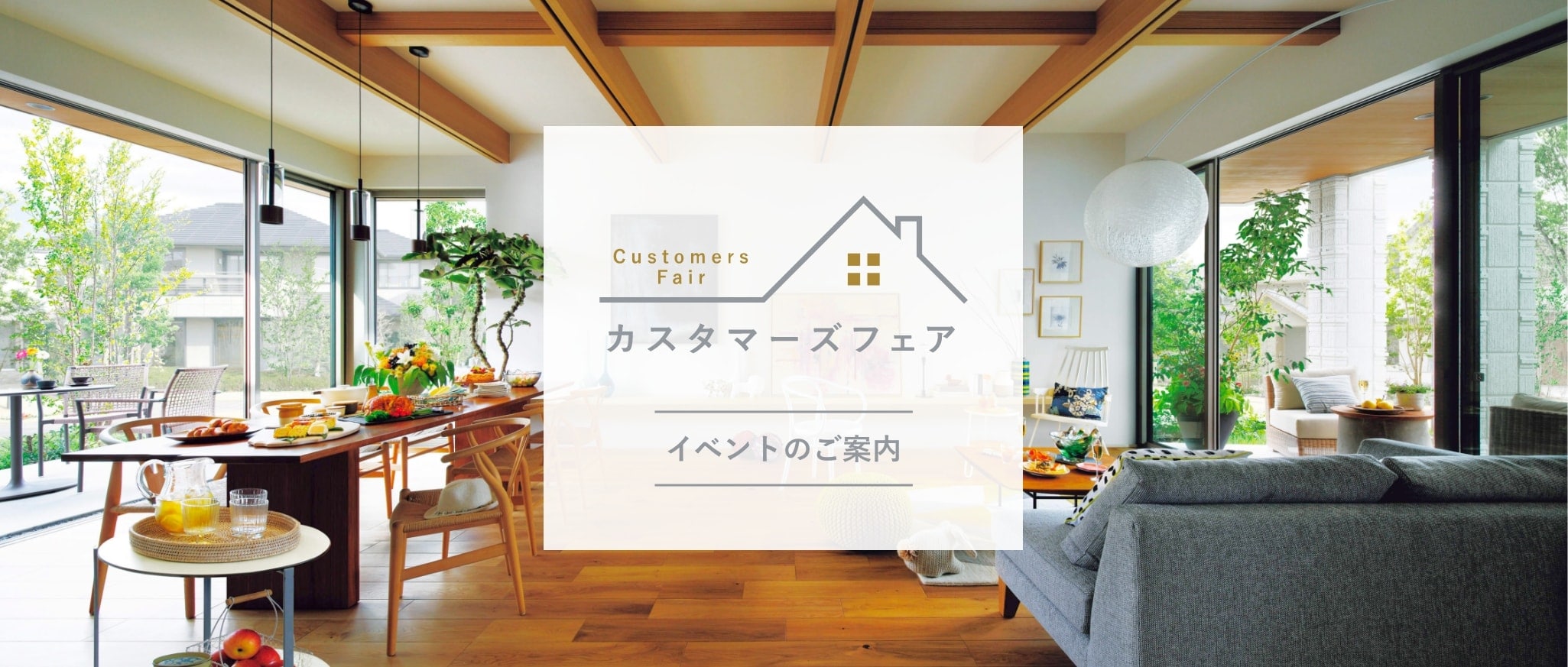 カスタマーズフェア イベントのご案内